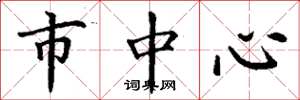 丁谦市中心楷书怎么写