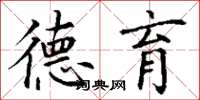 丁谦德育楷书怎么写