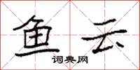 袁强鱼云楷书怎么写