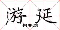 袁强游延楷书怎么写