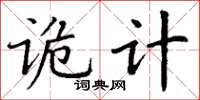 丁谦诡计楷书怎么写
