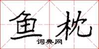 袁强鱼枕楷书怎么写