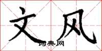 丁谦文风楷书怎么写