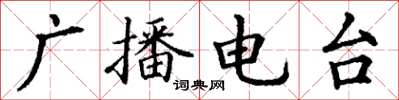 丁谦广播电台楷书怎么写