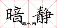 袁强暗静楷书怎么写