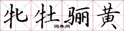 丁谦牝牡骊黄楷书怎么写