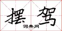 袁强摆驾楷书怎么写