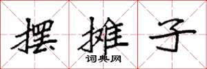 袁强摆摊子楷书怎么写
