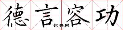丁谦德言容功楷书怎么写
