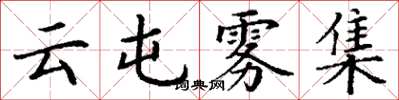 丁谦云屯雾集楷书怎么写