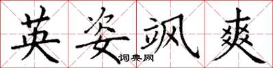 丁谦英姿飒爽楷书怎么写