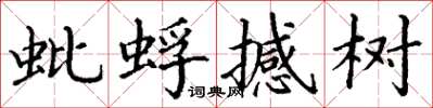 丁谦蚍蜉撼树楷书怎么写