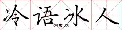 丁谦冷语冰人楷书怎么写