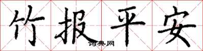 丁谦竹报平安楷书怎么写