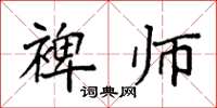 袁强裨师楷书怎么写