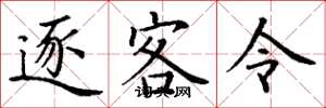 丁谦逐客令楷书怎么写