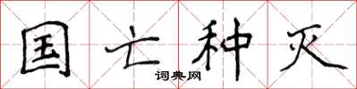 侯登峰国亡种灭楷书怎么写