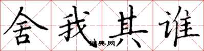 丁谦舍我其谁楷书怎么写
