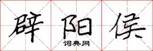 袁强辟阳侯楷书怎么写