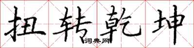 丁谦扭转乾坤楷书怎么写