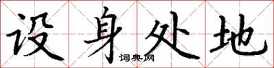 丁谦设身处地楷书怎么写