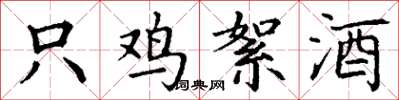 丁谦只鸡絮酒楷书怎么写