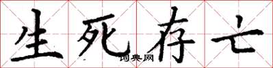 丁谦生死存亡楷书怎么写