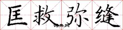 丁谦匡救弥缝楷书怎么写
