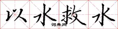 丁谦以水救水楷书怎么写