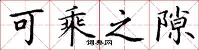 丁谦可乘之隙楷书怎么写