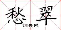 袁强愁翠楷书怎么写