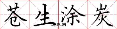 丁谦苍生涂炭楷书怎么写