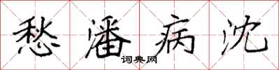 袁强愁潘病沈楷书怎么写