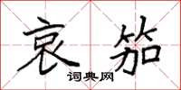 袁强哀笳楷书怎么写