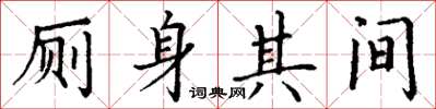 丁谦厕身其间楷书怎么写