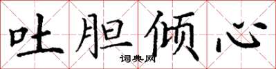 丁谦吐胆倾心楷书怎么写