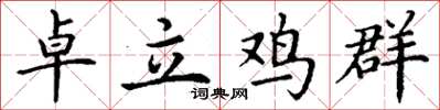 丁谦卓立鸡群楷书怎么写