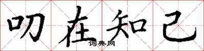 丁谦叨在知己楷书怎么写