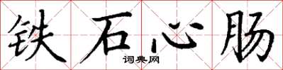 丁谦铁石心肠楷书怎么写