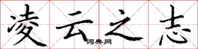 丁谦凌云之志楷书怎么写
