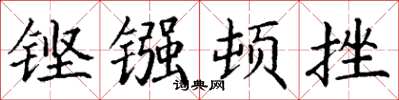 丁谦铿镪顿挫楷书怎么写