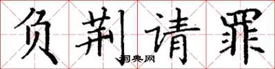 丁谦负荆请罪楷书怎么写