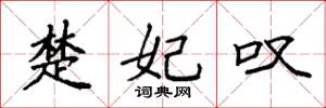 袁强楚妃叹楷书怎么写