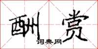 袁强酬赏楷书怎么写