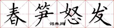 丁谦春笋怒发楷书怎么写