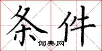 丁谦条件楷书怎么写