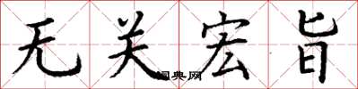 丁谦无关宏旨楷书怎么写