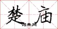 袁强楚庙楷书怎么写