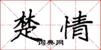 袁强楚情楷书怎么写
