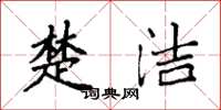 袁强楚洁楷书怎么写